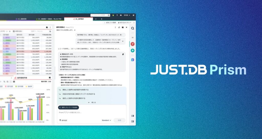 ノーコード クラウドデータベース「JUST.DB」に社内データの活用を生成AIで高度化する「JUST.DB Prism」を搭載し 12月15日(火)より提供開始