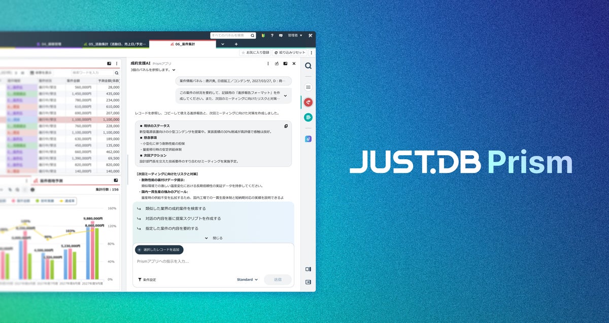 ノーコード クラウドデータベース「JUST.DB」に社内データの活用を生成AIで高度化する「JUST.DB Prism」を搭載し 12月15日(火)より提供開始