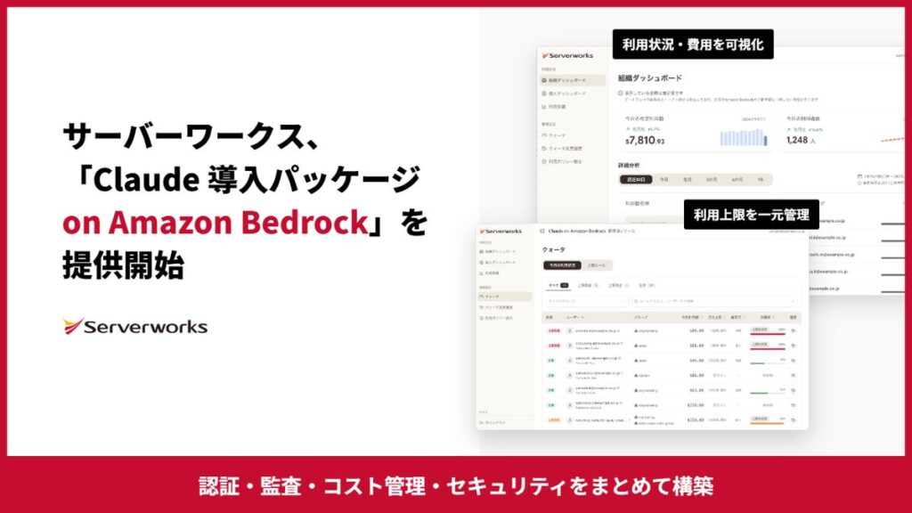 サーバーワークス、「Claude 導入パッケージ on Amazon Bedrock」を提供開始