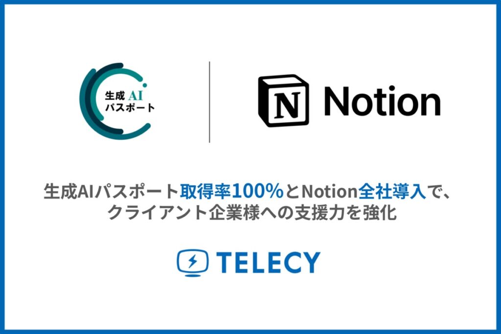 テレシー、生成AIパスポート取得率100%とNotion全社導入で、クライアント企業様への支援力を強化