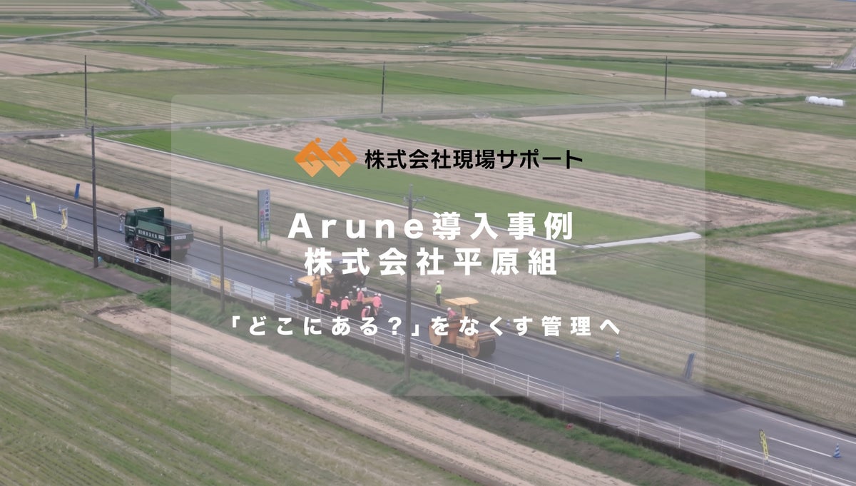 重機点検簿の電子化を完成検査で「創意工夫」として提示し、発注者から好評　平原組が「現場クラウド Arune」で日常・月次・年次点検をスマホでペーパーレス化