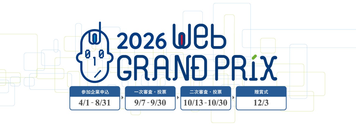 第１４回Webグランプリ【企業グランプリ部門】二次審査進出サイト、有識者で構成される特別審査委員を発表