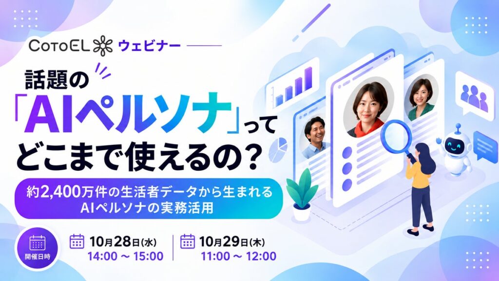 【ウェビナー】話題の「AIペルソナ」って実務でどこまで使えるの？～約2,400万件の生活者データから生まれるAIペルソナの実務活用～