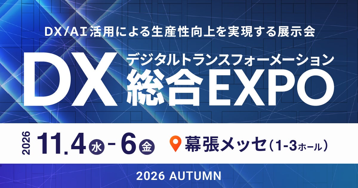 この秋、幕張メッセで新たな「発見」を。「DX総合EXPO 2026 秋 東京」開催
