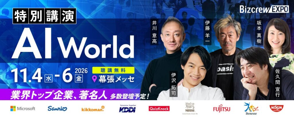 変化の時代、仕事と組織をどうアップデートする？「DX総合EXPO 2026 秋 東京」特別講演の予約受付中