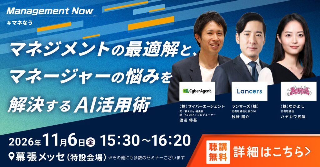 【DX 総合EXPO 2026 秋 東京】悩めるすべての中間管理職に向けた、特別トークイベント開催決定！