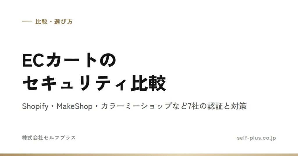 futureshopなどECカートの不正アクセスの公表が続くなか、Shopify Plus Partnerのセルフプラスが乗り換え相談を受け付け