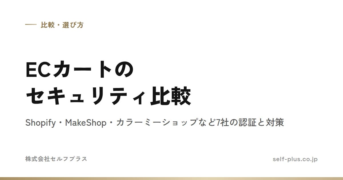 futureshopなどECカートの不正アクセスの公表が続くなか、Shopify Plus Partnerのセルフプラスが乗り換え相談を受け付け