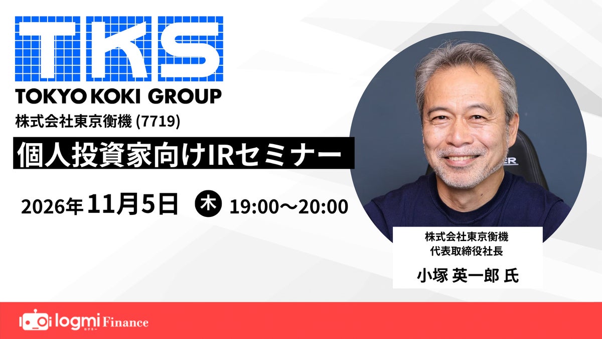 株式会社東京衡機、ログミーFinance主催 個人投資家向けIRセミナーに代表取締役社長 小塚英一郎が登壇