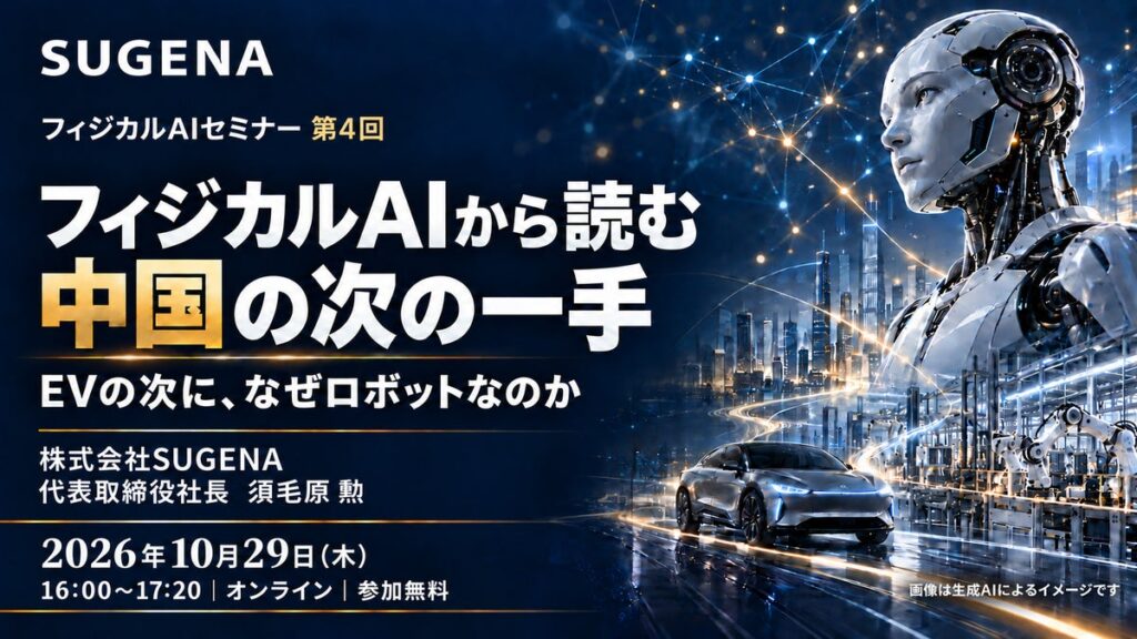 「フィジカルAIから読む 中国の次の一手 EVの次に、なぜロボットなのか」 オンラインセミナー 10月29日開催（無料）