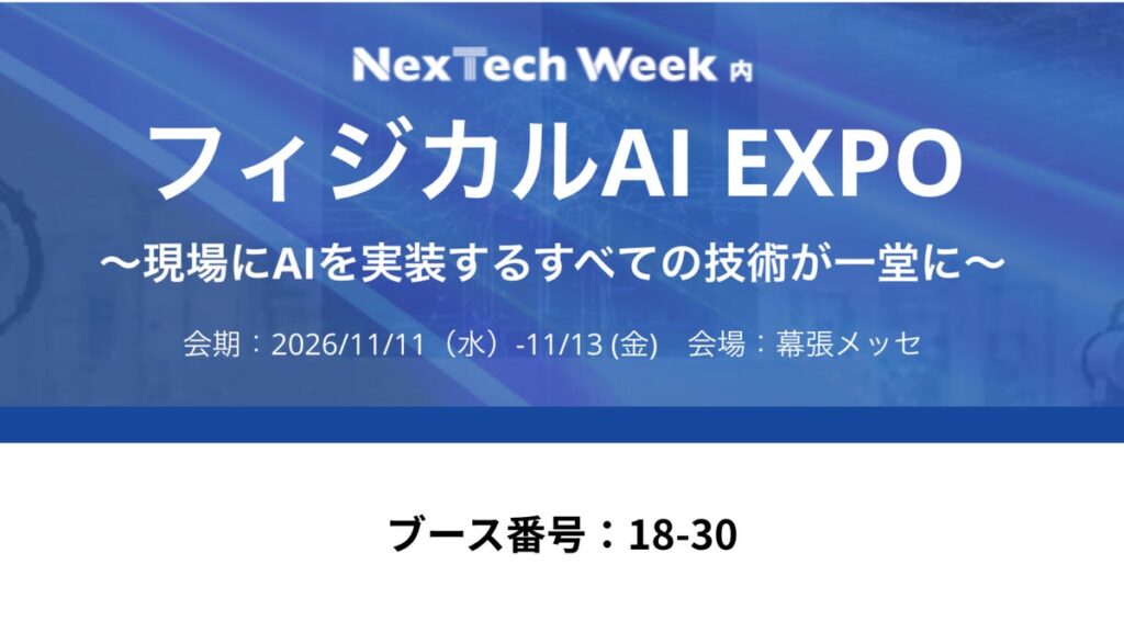 NexdataがRealworld Labsと「第1回 フィジカルAI EXPO【秋】」に共同出展