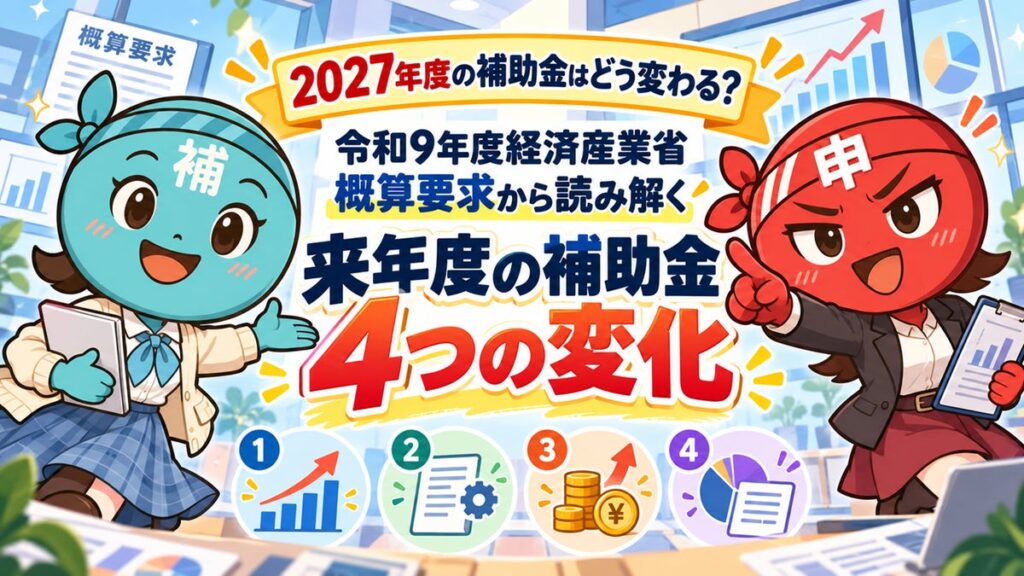 【10/23より】「2027年度の補助金はどう変わる？令和9年度経済産業省 概算要求から読み解く来年度の補助金4つの変化セミナー」の無料配信を開始します！【助成金なう】
