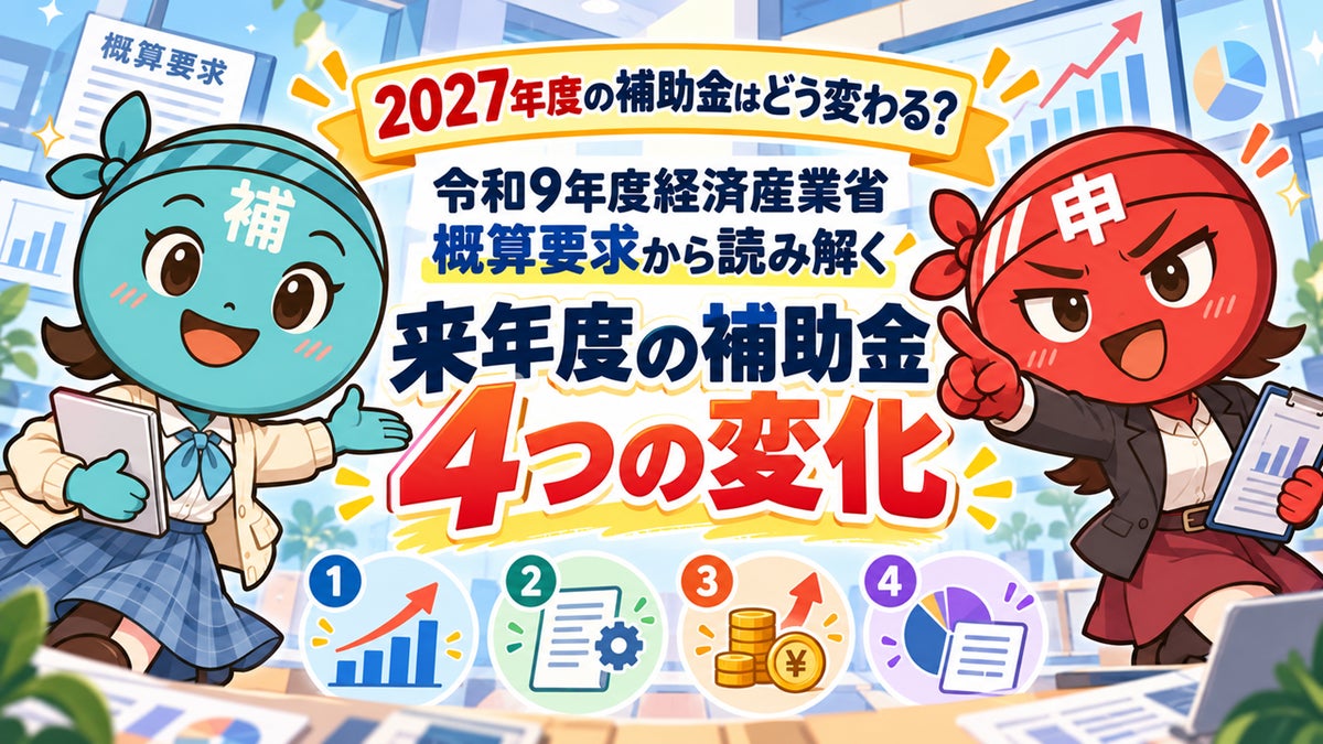 【10/23より】「2027年度の補助金はどう変わる？令和9年度経済産業省 概算要求から読み解く来年度の補助金4つの変化セミナー」の無料配信を開始します！【助成金なう】