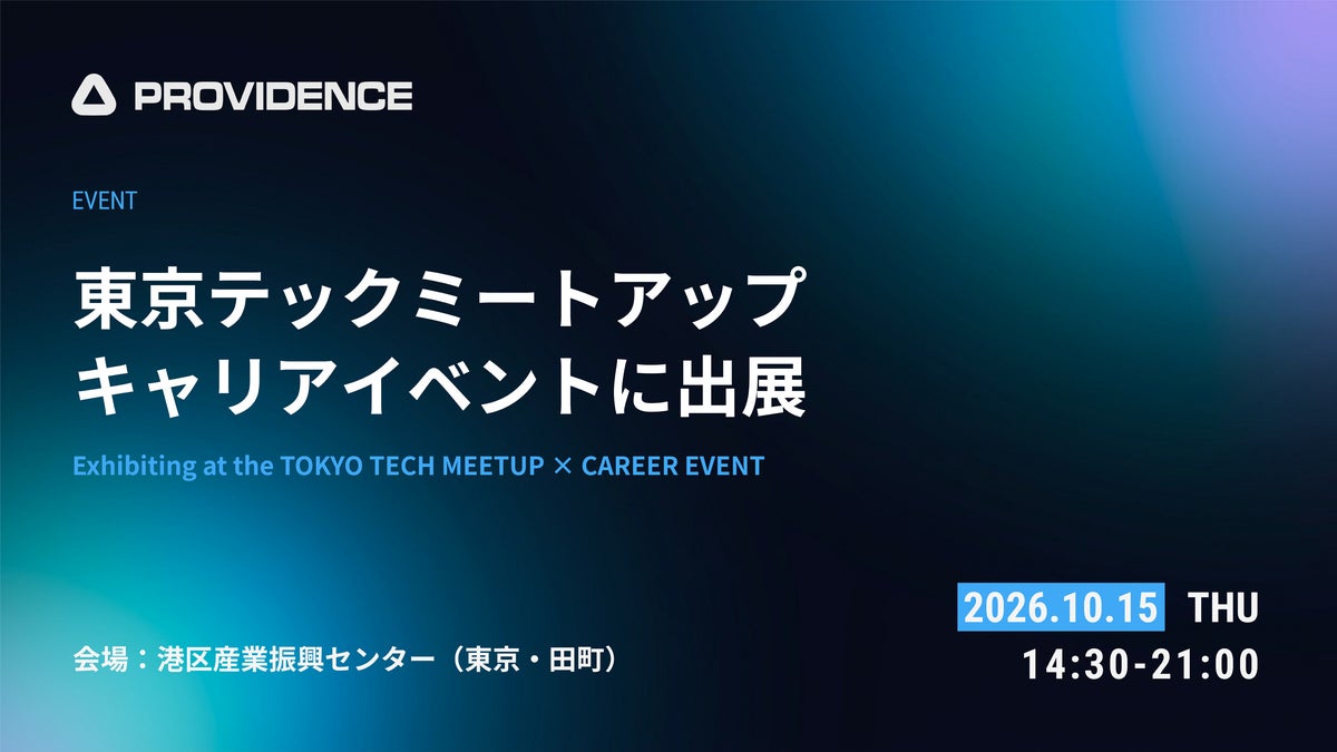 PROVIDENCEが「第3回 TOKYO TECH MEETUP × CAREER EVENT」に出展