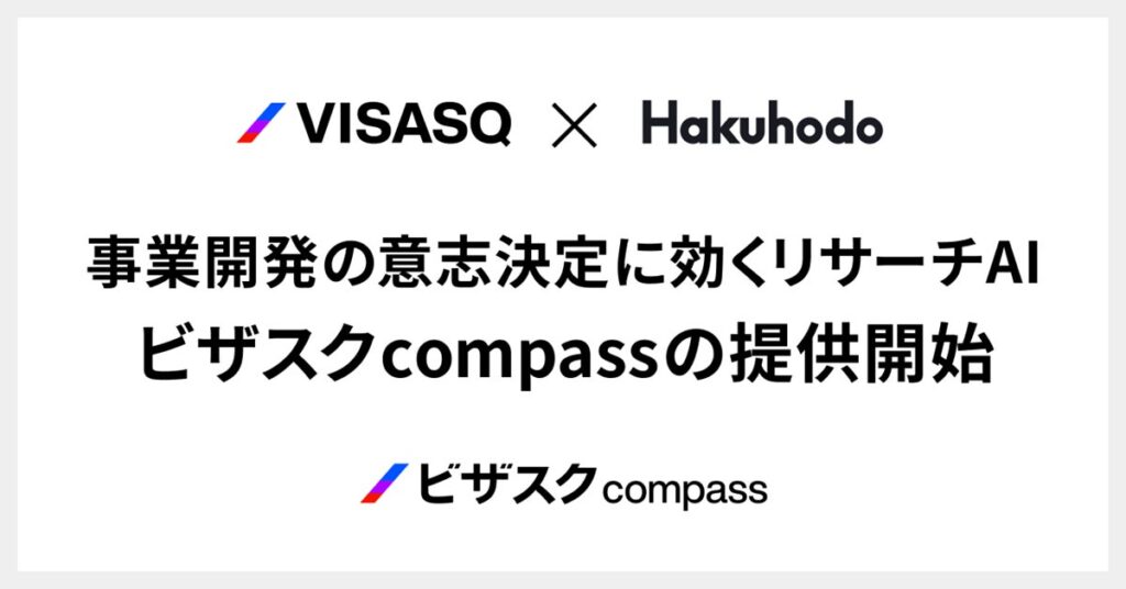 博報堂とビザスク、企業の事業開発をAIによるリサーチからコンサルティングまで一気通貫で支援