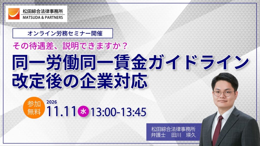 無料セミナー「その待遇差、説明できますか？～同一労働同一賃金ガイドライン改定後の企業対応～」を開催