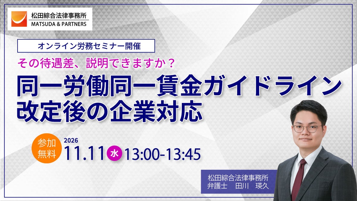 無料セミナー「その待遇差、説明できますか？～同一労働同一賃金ガイドライン改定後の企業対応～」を開催