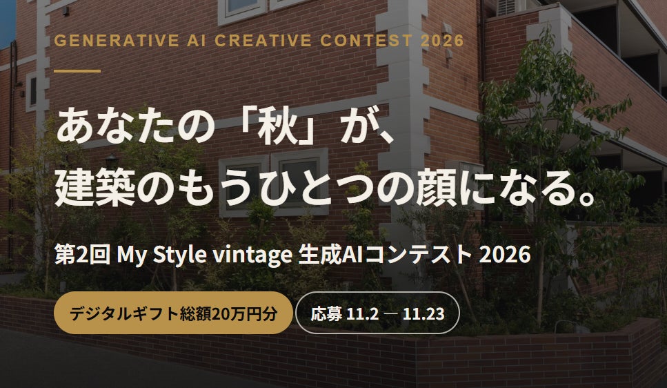 実在のアパートに生成AIで「秋」を描く　セレコーポレーションが第2回「My Style vintage 生成AIコンテスト」を開催