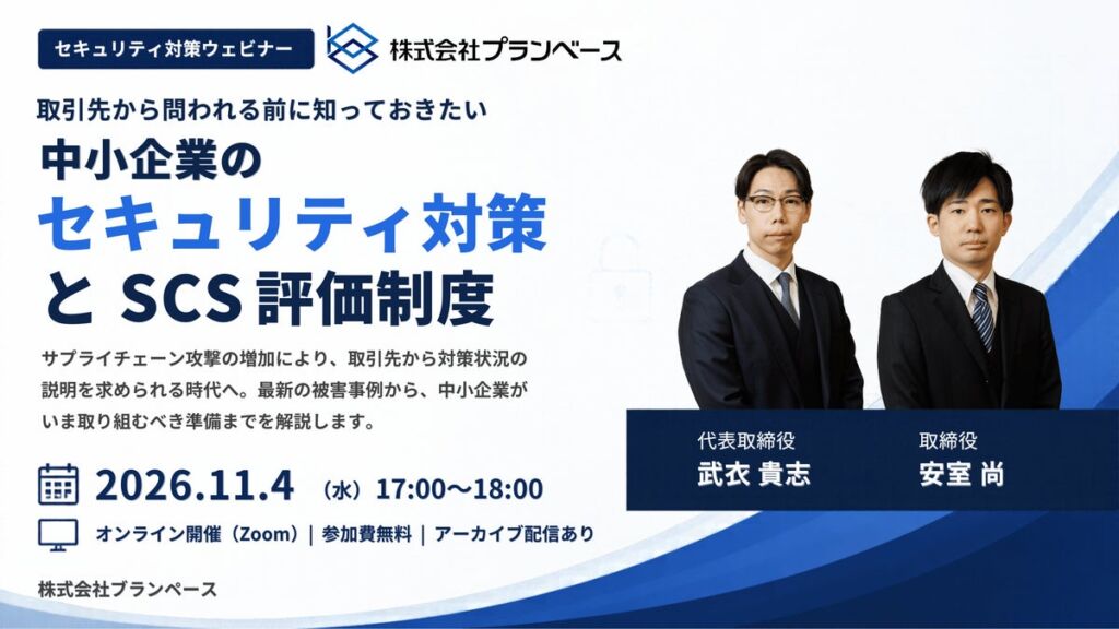【無料ウェビナー】取引先から問われる前に知っておきたい 中小企業のセキュリティ対策とSCS評価制度を解説【11月4日開催】