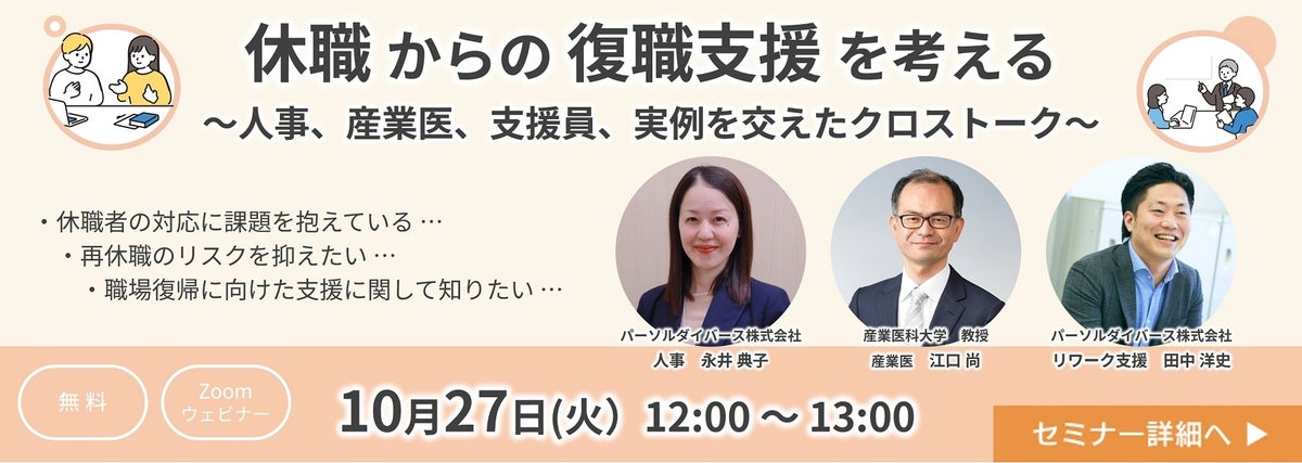 人事・産業医・支援員が語る「復職支援」無料オンラインセミナーを10月27日に開催