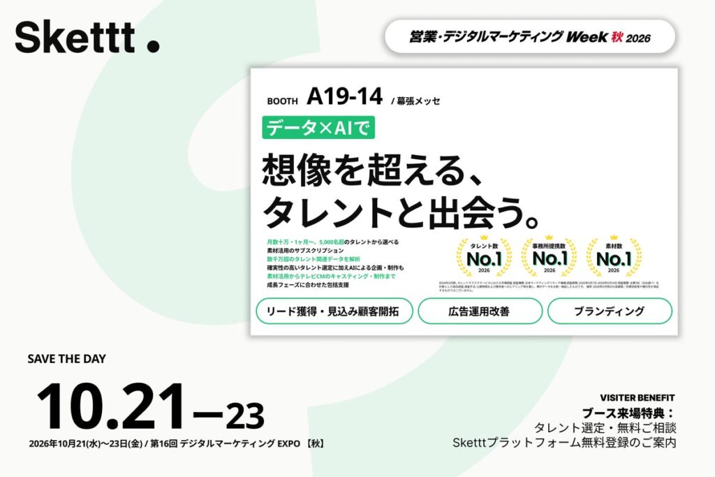 IPプラットフォーム「Skettt」が『第16回デジタルマーケティングEXPO【秋】』に出展