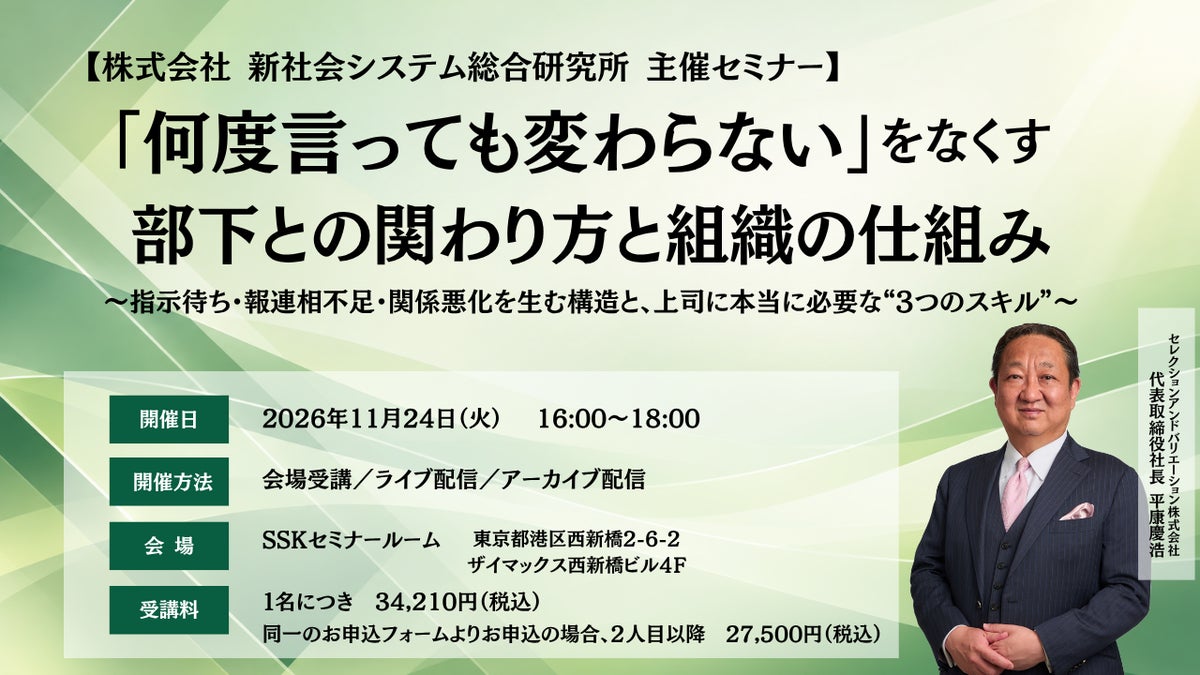 「何度言っても変わらない」をなくす 部下との関わり方と組織の仕組み 〜指示待ち・報連相不足・関係悪化を生む構造と、上司に本当に必要な“3つのスキル”〜（株式会社新社会システム総合研究所 主催セミナー）