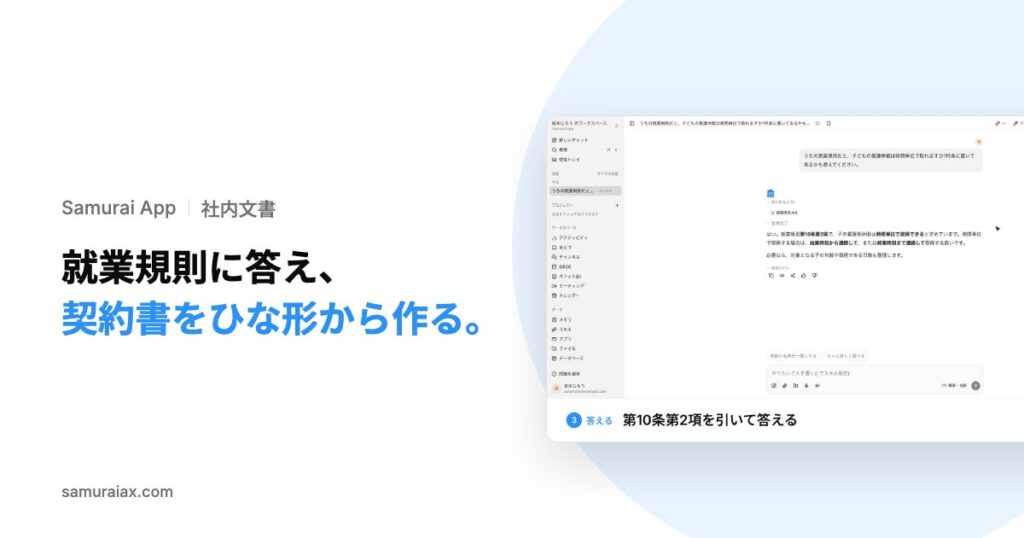 SamuraiAX、業務AIエージェントOS「Samurai App」で、社内規程への質問に条文を引いて答え、契約書のひな形に相手先の情報を差し込む使い方を提供
