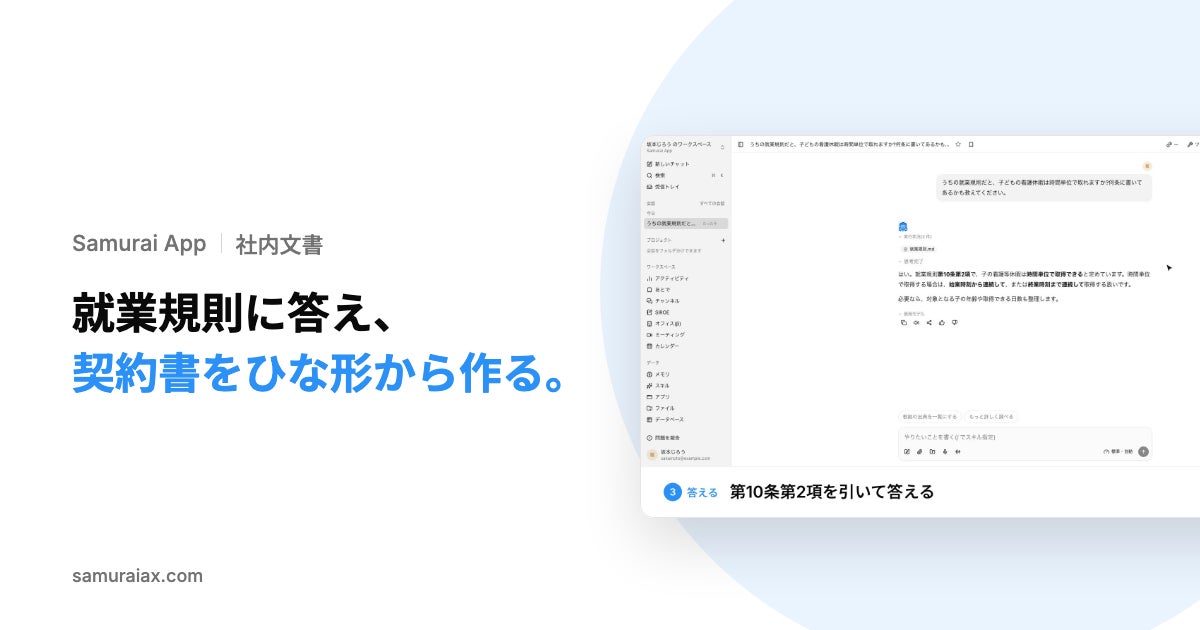 SamuraiAX、業務AIエージェントOS「Samurai App」で、社内規程への質問に条文を引いて答え、契約書のひな形に相手先の情報を差し込む使い方を提供