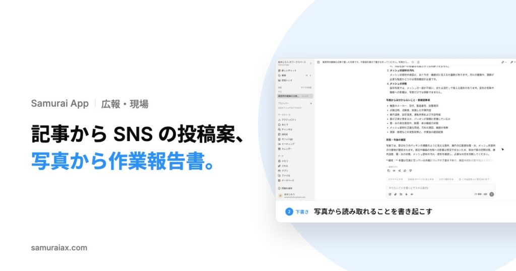 SamuraiAX、業務AIエージェントOS「Samurai App」で、記事からSNSの投稿案を作り、現場の写真から作業報告書を下書きする使い方を提供