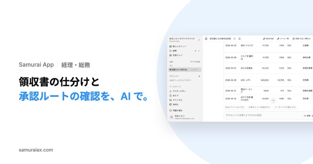 SamuraiAX、業務AIエージェントOS「Samurai App」で、領収書の画像から勘定科目つきの表を作る使い方と、職務権限規程から承認者を答える使い方を提供