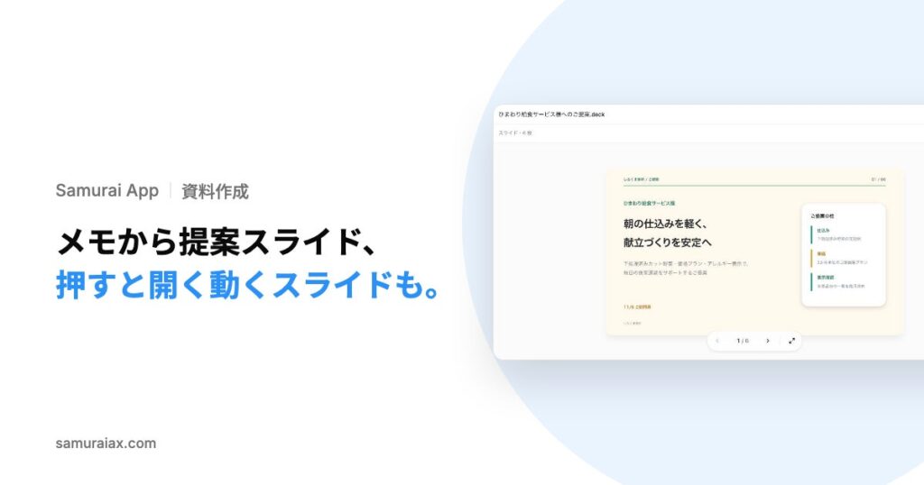 SamuraiAX、業務AIエージェントOS「Samurai App」で、打ち合わせのメモから提案スライドを作る使い方と、押すと内訳が開く動くスライドを作る使い方を提供