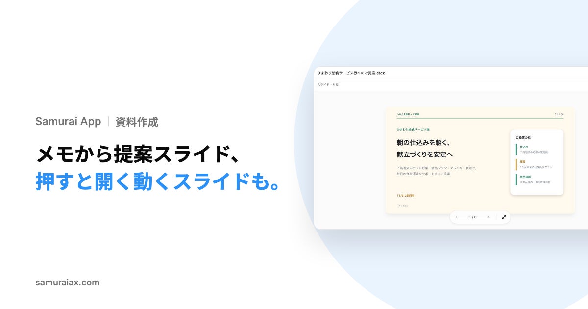 SamuraiAX、業務AIエージェントOS「Samurai App」で、打ち合わせのメモから提案スライドを作る使い方と、押すと内訳が開く動くスライドを作る使い方を提供