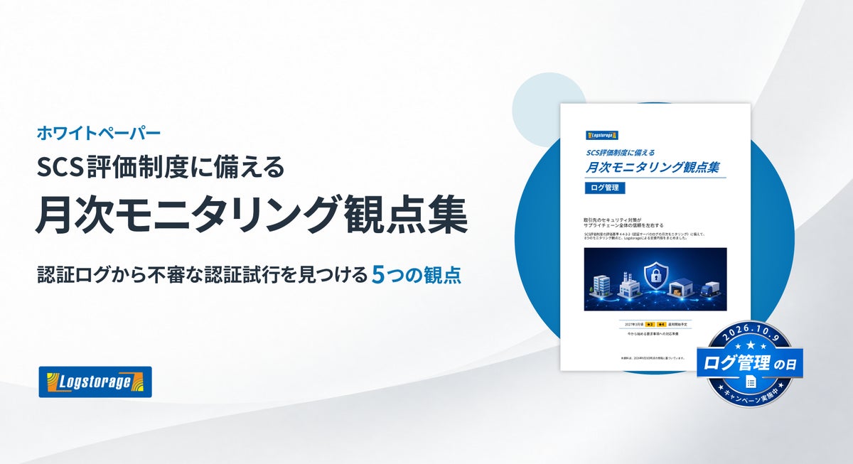 インフォサイエンス、10月9日「ログ管理の日」に合わせて「SCS評価制度に備える。月次モニタリング観点集」を公開