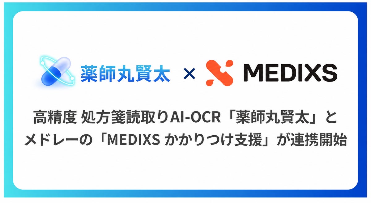 NeoX、メドレーの「MEDIXS かかりつけ支援」と処方箋入力支援AI-OCR「薬師丸賢太」の連携を開始