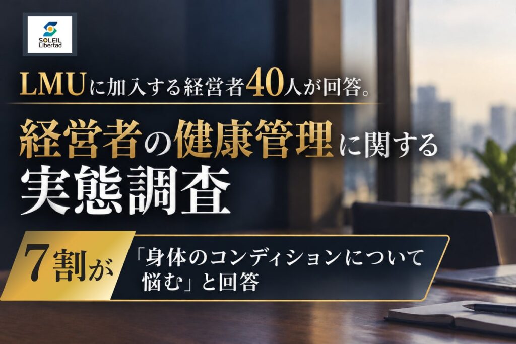 【経営者に関する実態調査】身体のコンディションが仕事に影響？