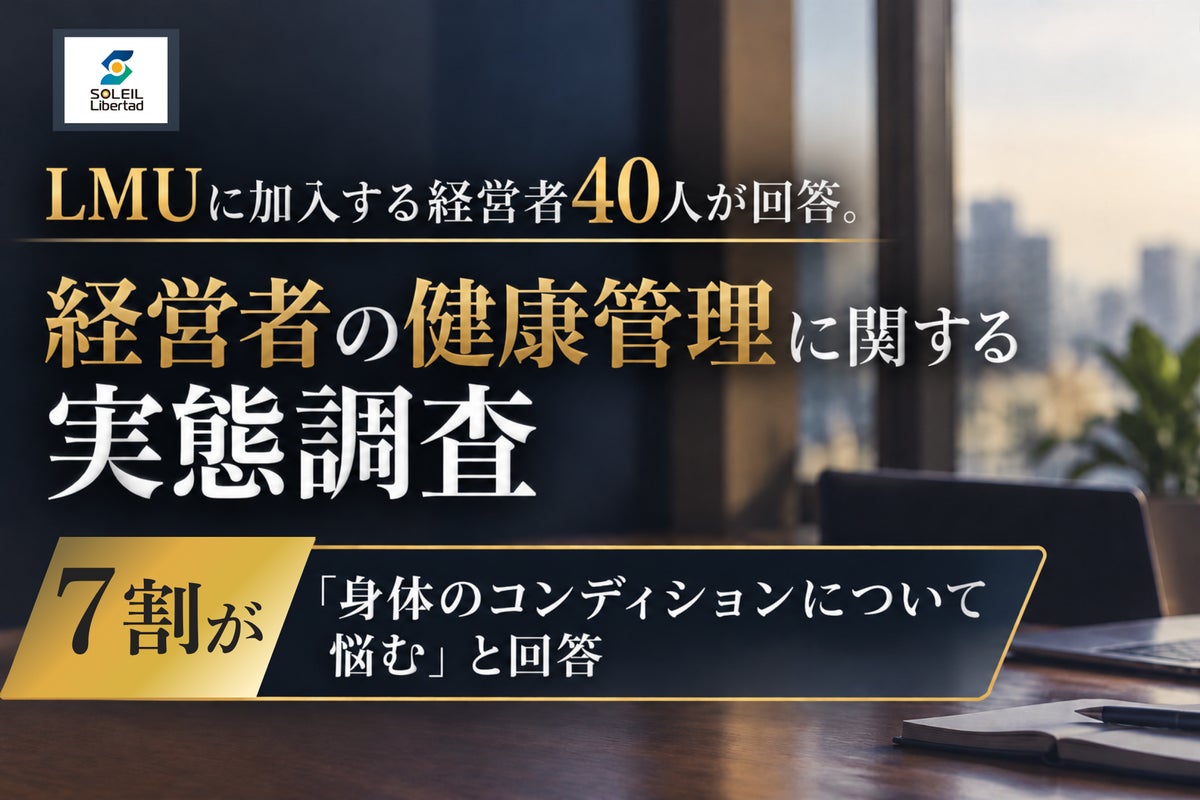 【経営者に関する実態調査】身体のコンディションが仕事に影響？