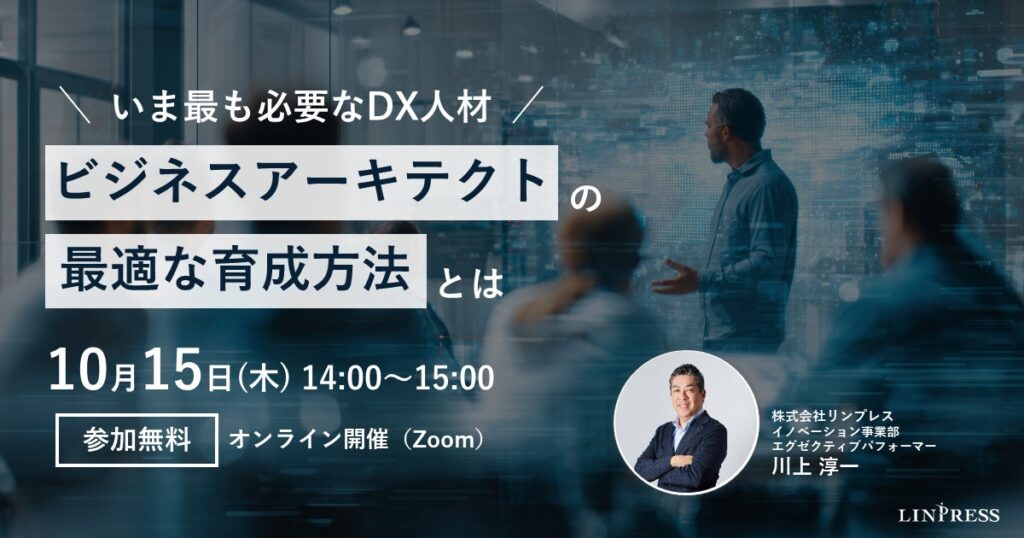 DX推進担当者向けウェビナー「いま最も必要なDX人材 “ビジネスアーキテクト”の最適な育成方法とは？」を開催（10月15日14:00-15:00）株式会社リンプレス