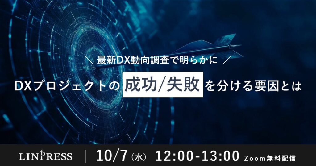 「最新DX動向調査で明らかに！DXプロジェクトの成功/失敗を分ける要因とは」ウェビナーを開催（10月7日12:00-13:00）株式会社リンプレス