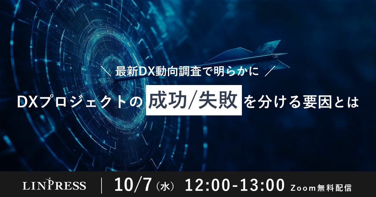 「最新DX動向調査で明らかに！DXプロジェクトの成功/失敗を分ける要因とは」ウェビナーを開催（10月7日12:00-13:00）株式会社リンプレス