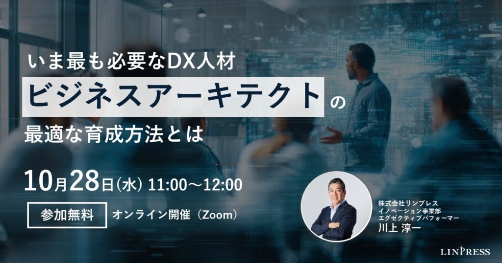 ウェビナー「いま最も必要なDX人材 “ビジネスアーキテクト”の最適な育成方法とは？」を開催（10月28日11:00-12:00）株式会社リンプレス