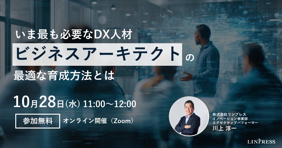 ウェビナー「いま最も必要なDX人材 “ビジネスアーキテクト”の最適な育成方法とは？」を開催（10月28日11:00-12:00）株式会社リンプレス