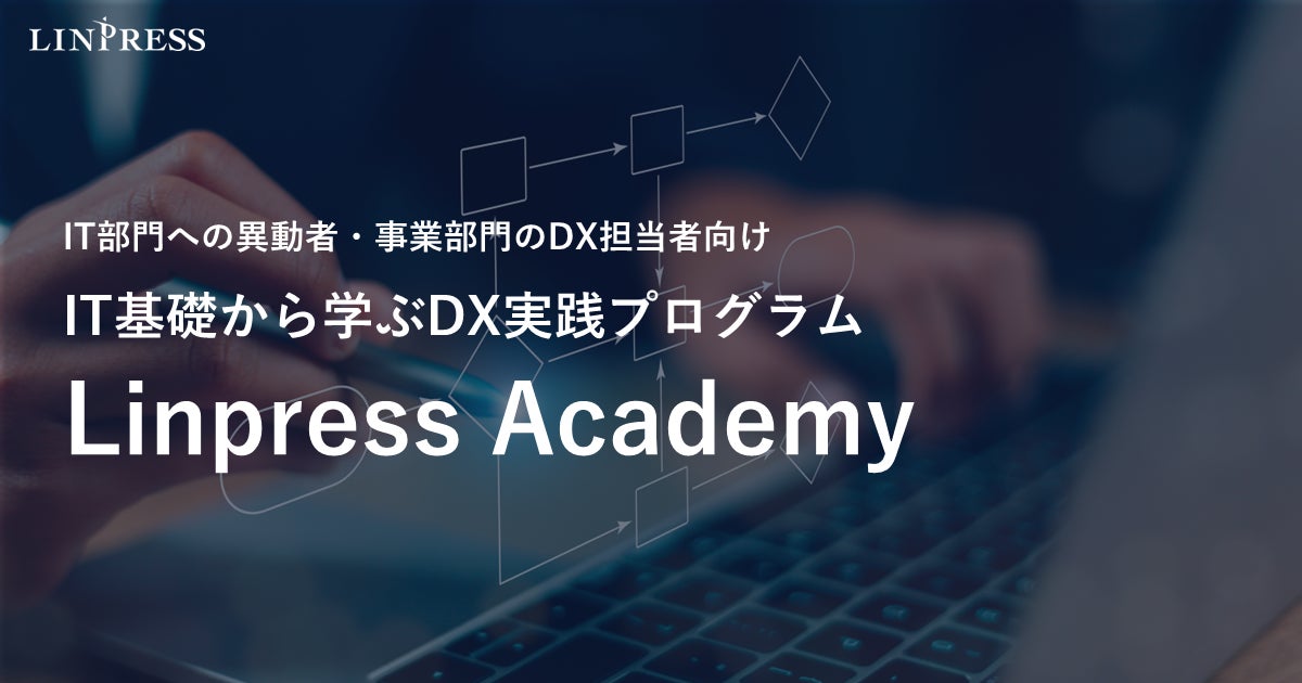 【IT部門への異動者・事業部門のDX担当者向け】IT基礎から学ぶDX実践プログラム「Linpress Academy」を11月から開講