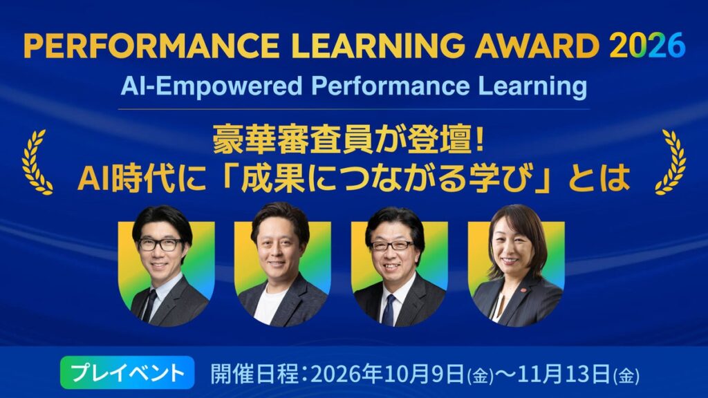 【Performance Learning Award 2026 プレウェビナー】豪華審査員が登壇！AI時代に「成果につながる学び」とは