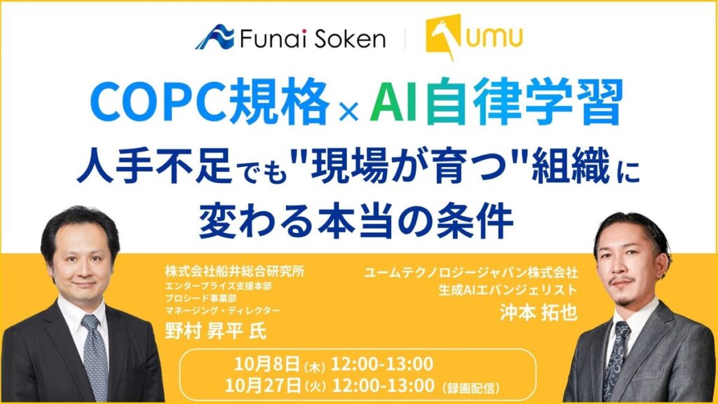 【船井総研 × UMU共催セミナー】COPC規格 × AI自律学習｜人手不足でも“現場が育つ”組織に変わる本当の条件