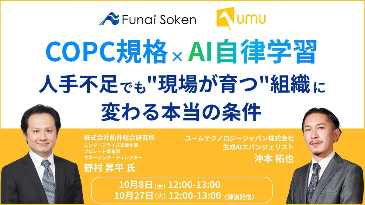 【船井総研 × UMU共催セミナー】COPC規格 × AI自律学習｜人手不足でも“現場が育つ”組織に変わる本当の条件