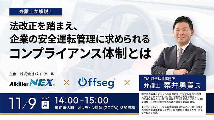 国交省デジタルアドバイザーの粟井勇貴弁護士が登壇、企業の安全運転管理を解説する無料ウェビナーを11月9日に開催