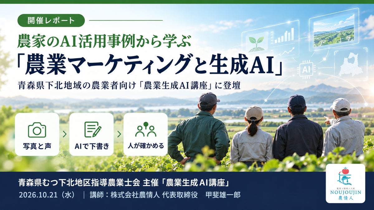 農家のAI活用事例から学ぶ「農業マーケティングと生成AI」。