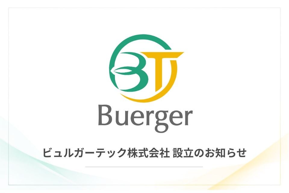 ビュルガーコンサルティング、AIガバナンス・セキュリティ領域における技術支援体制強化のため子会社「ビュルガーテック株式会社」を設立