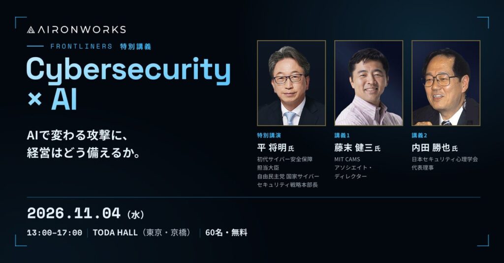 AironWorks、特別講義「Cybersecurity × AI」を11月4日に東京・京橋で開催 ― 初代サイバー安全保障担当大臣を務めた平 将明氏らが登壇