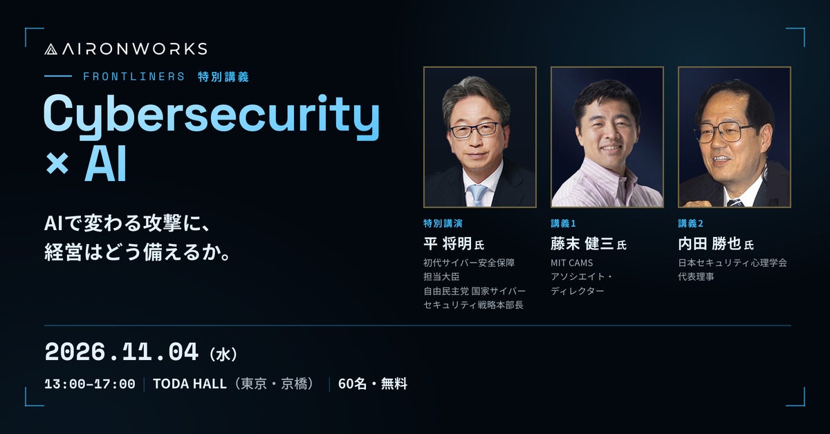 AironWorks、特別講義「Cybersecurity × AI」を11月4日に東京・京橋で開催 ― 初代サイバー安全保障担当大臣を務めた平 将明氏らが登壇